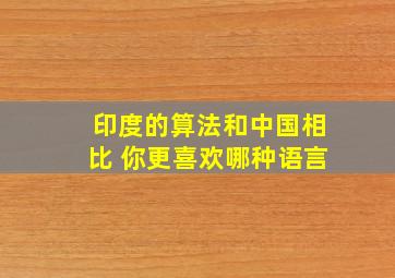 印度的算法和中国相比 你更喜欢哪种语言